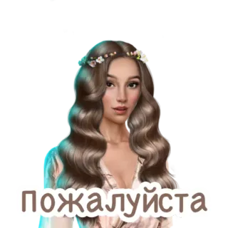 😌 пожалуйста femme, fleurs, portrait, russe, s'il vous plaît telegram sticker