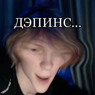 🥴 ДЭПИНС... telegram sticker