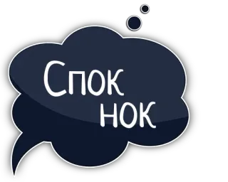 😁 Спок
НОК chat, balão de fala, texto telegram sticker