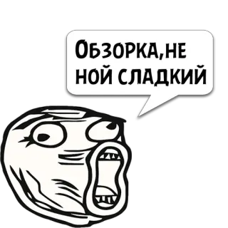 😼 Обзорка, не ной сладкий Meme, Rage face, Divertente, Espressione, Meme di internet whatsapp sticker