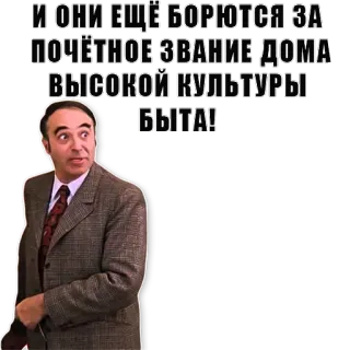 😏 И ОНИ ЕЩЁ БОРЮТСЯ ЗА ПОЧЁТНОЕ ЗВАНИЕ ДОМА ВЫСОКОЙ КУЛЬТУРЫ БЫТА! telegram sticker