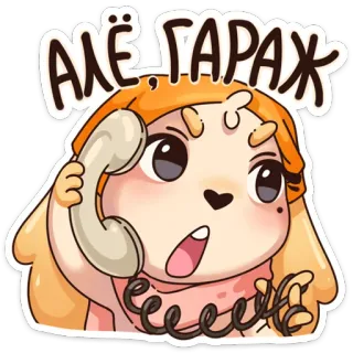 ☎️ Але, Гараж мультфильм, телефон, собака, говорящий, звонок, чат whatsapp sticker