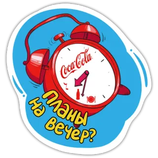 🕛 Планы на вечер? Кока Кола, Кола, Будильник, Часы, Напиток, Напиток, Планы на ужин telegram sticker