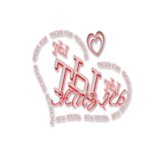 ❤️ ты моя жизнь любовь, сердце, романтика, русский, текст, романтичный telegram sticker