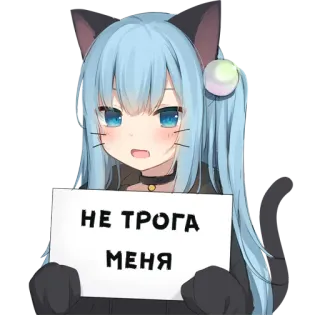 😗 НЕ ТРОГА МЕНЯ Anime, Mädchen, Katzenohren, Russischer Text, Sticker telegram sticker