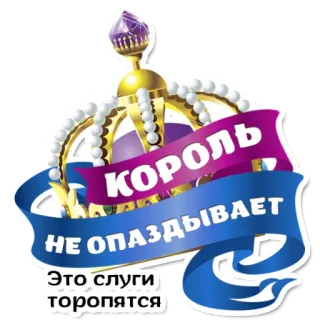 😁 КОРОЛЬ НЕ ОПАЗДЫВАЕТ Это слуги торопятся couronne, roi, royauté, russe, proverbe telegram sticker