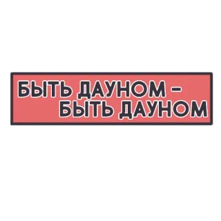 😇 БЫТЬ ДАУНОМ - БЫТЬ ДАУНОМ russisch, beleidigend, beschimpfung, schmähung, text, phrase telegram sticker