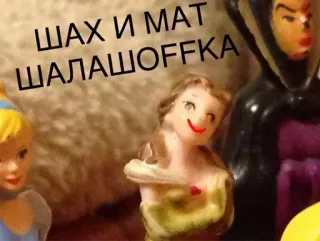 😜 ШАХ И МАТ ШАЛАШОФКА telegram sticker