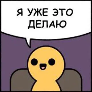 🙃 Я УЖЕ ЭТО ДЕЛАЮ Meme, Fumetto, Cartone animato, Divertente, Russo, Lo sto già facendo telegram sticker