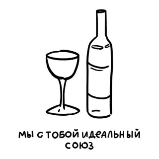 🍷 мы с тобой идеальный союз vino, bottiglia, bicchiere, relazione, ideale, unione, russo, testo telegram sticker