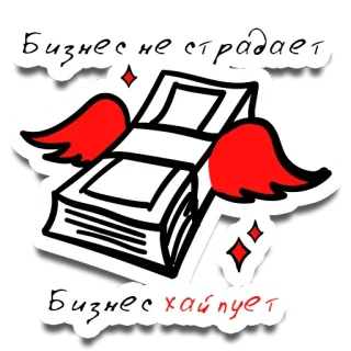 💸 Бизнес не страдает
Бизнес хайпует argent, affaires, ailes, étincelle, voler, espèces, finance whatsapp sticker