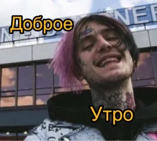 👋 Lil Peep Доброе утро Lil Peep, Доброе утро, Музыка, Рэпер, Тату на лице telegram sticker