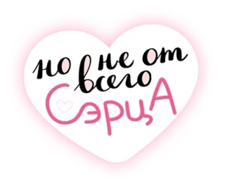 💕 но не от всего сердца corazón, amor, ruso, texto, rosa whatsapp sticker