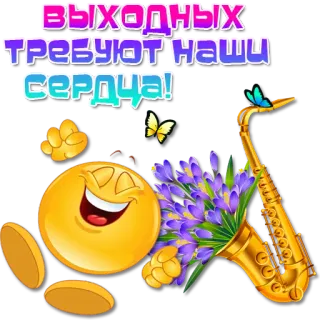 😀 ВЫХОДНЫХ ТРЕБУЮТ НАШИ СЕРДЦА! smiley, emoji, sassofono, fiori, farfalla telegram sticker