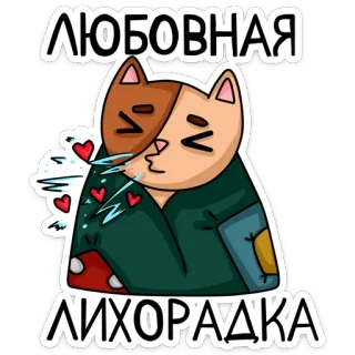 😘 ЛЮБОВНАЯ ЛИХОРАДКА кот, любовь, сердечки, милый, русский, стикер whatsapp sticker