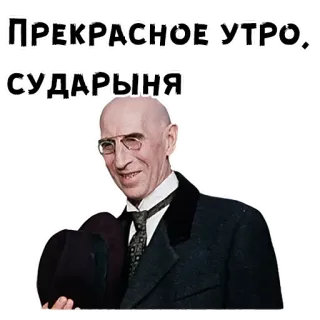 🤠 ПРЕКРАСНОЕ УТРО. СУДАРЫНЯ 인사, 아침, 러시아어, 텍스트, 남자, 모자, 노인 telegram sticker