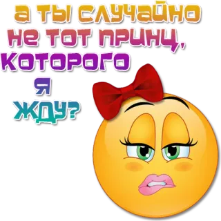 🙂 а ты случайно не тот принц, которого я жду? 表情符号, 公主, 等待, 爱, 搞笑, 蝴蝶结 telegram sticker