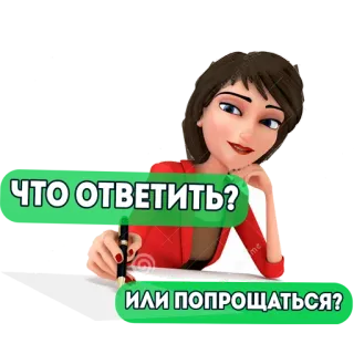 💬 ЧТО ОТВЕТИТЬ?
ИЛИ ПОПРОЩАТЬСЯ? mulher, pergunta, desenho animado, perguntando, confuso telegram sticker