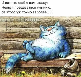 ☺️ И вот что ещё я вам скажу:
Нельзя предаваться унынию,
от этого уж точно заболеешь! cat, positive, humor, cartoon, animal telegram sticker
