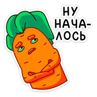 😕 НУ
НАЧА-
ЛОСЬ морковь, овощ, мультфильм, стикер, русский, текст whatsapp sticker