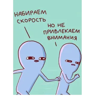 🏃‍♂️ набираем скорость но не привлекаем внимания 外星人, 跑步, 卡通, 搞笑, 速度, 注意 telegram sticker