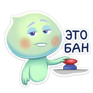▫️ ЭТО БАН dessin animé, interdiction, bouton, russe, autocollant telegram sticker
