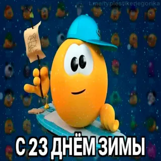 😱 С 23 днём зимы hiver, fêtes, salutations telegram sticker