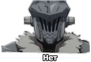 😐 Goblin Slayer Нет anime, character, manga, Goblin Slayer, helmet telegram sticker