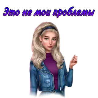 🙄 Это не мои проблемы woman, girl, russian, quote, blonde telegram sticker