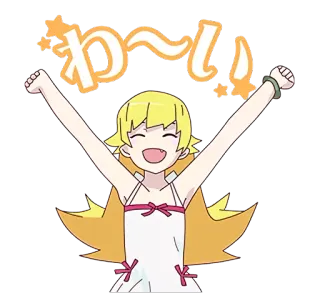 😆 わ〜い! 애니메이션, 행복한, 신나는, 귀여운, 축하 telegram sticker