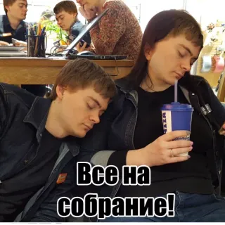 👬 Все на собрание! meeting, sleep, exhausted, tired telegram sticker