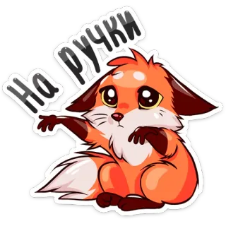 🤗 На ручки лиса, животное, милый, мультик whatsapp sticker
