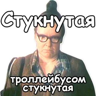 🚎 Стукнитая троллейбусом стукнутая whatsapp sticker