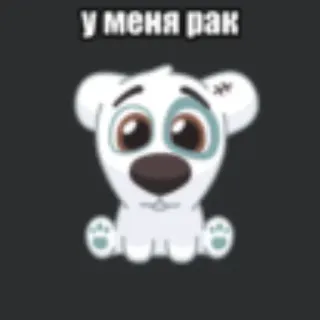 💥 у меня рак hond, verdrietig, cartoon, dier, puppy telegram sticker