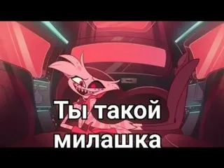 😻 Angel Dust Hazbin Hotel Ты такой милашка 만화, 악마, 러시아, Hazbin Hotel, Angel Dust telegram sticker