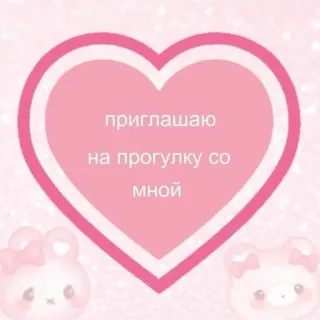 💌 приглашаю на прогулку со мной invitation, promenade, amitié, mignon, coeur, rose telegram sticker