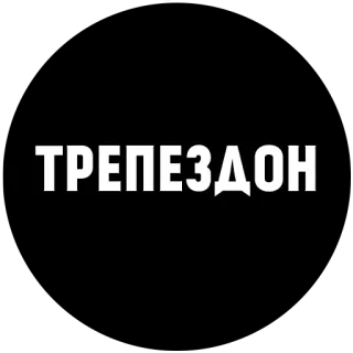🙄 ТРЕПЕЗДОН russian, cyrillic, trepezdon telegram sticker