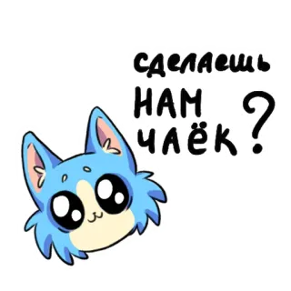 🍵 сделаешь НАМ чаёк? gatto, cartone animato, tè, bevanda, carino, richiesta telegram sticker