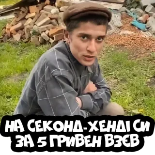 💵 НА СЕКОНД-ХЕНДI СI
ЗА 5 ГРИВЕН ВЗЕВ telegram sticker