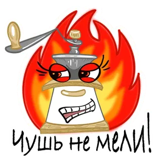 🤬 Чушь не мели! feu, moulin à poivre, dessin animé, texte russe whatsapp sticker