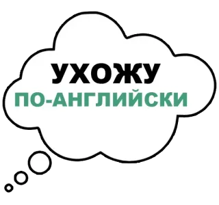 👋 УХОЖУ
ПО-АНГЛИЙСКИ 俄语, 文本, 云, 短语, 表达 whatsapp sticker