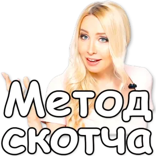 🙊 Метод скотча блондинка, стикер, русский язык whatsapp sticker