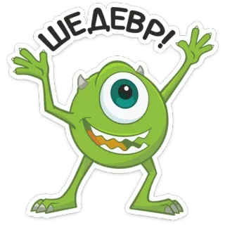 🙌 Mike Wazowski Monsters, Inc. ШЕДЕВР! Mike Wazowski, Monsters, Inc., animation, cartoon, movie, green, monster, russian, text telegram sticker