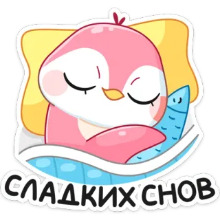 😴 СЛАДКИХ СНОВ penguin, sleeping, sweet dreams, cartoon, animal telegram sticker