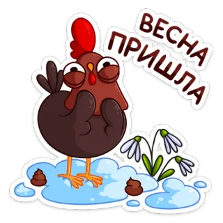 🌹 ВЕСНА ПРИШЛА chicken, spring, flowers, russian, cartoon, snowdrops telegram sticker