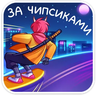 🌟 ЗА ЧИПСИКАМИ อนิเมะ, สเก็ตบอร์ด, เมือง, กลางคืน, มันฝรั่งทอด, ตัวละคร telegram sticker