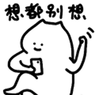 😺 想都别想 Cartoon, Figur, Handy, Minimalistisch, Chinesisch telegram sticker