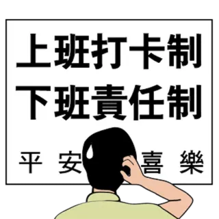 🤔 上班打卡制
下班責任制
平安 喜樂 trabajo, oficina, estrés, dibujos animados, cómic, lugar de trabajo, empleado de oficina, horas de trabajo, vida de oficina whatsapp sticker