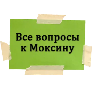 🙅‍♂️ Все вопросы к Моксину text, notiz, russisch whatsapp sticker