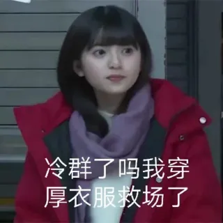 🥶 冷群了吗我穿厚衣服救场了 whatsapp sticker